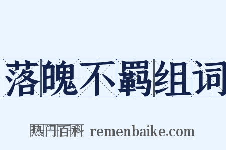 落魄不羁组词是什么意思的图片